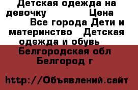 Детская одежда на девочку Carters  › Цена ­ 1 200 - Все города Дети и материнство » Детская одежда и обувь   . Белгородская обл.,Белгород г.